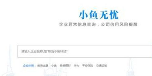 小鱼无忧 300万企业信息一键查，健康状态清晰可视与票据咨询服务